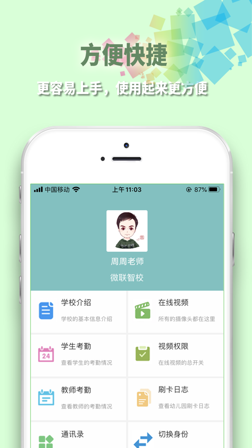 微联智校 微联智校