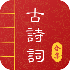 唐诗宋词