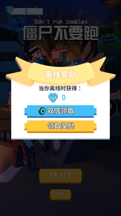 僵尸不要跑 僵尸不要跑