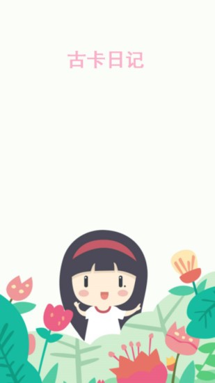 古卡日记 古卡日记