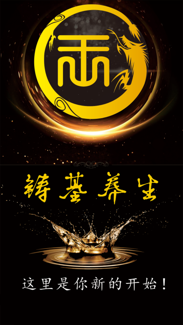 铸基养生 铸基养生