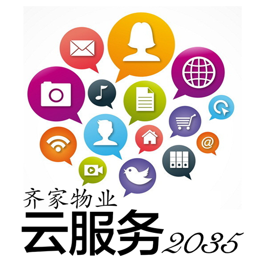 云服务2035(物业管理)下载