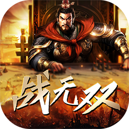 战无双