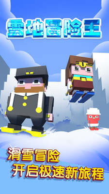 雪地冒险王 雪地冒险王