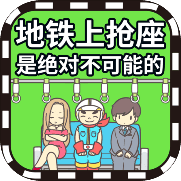 地铁上抢座是绝对不可能的2