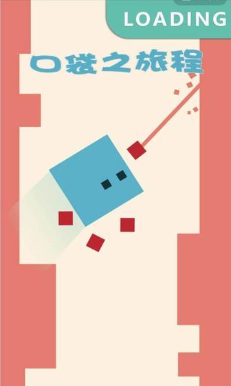 口袋之旅程 口袋之旅程