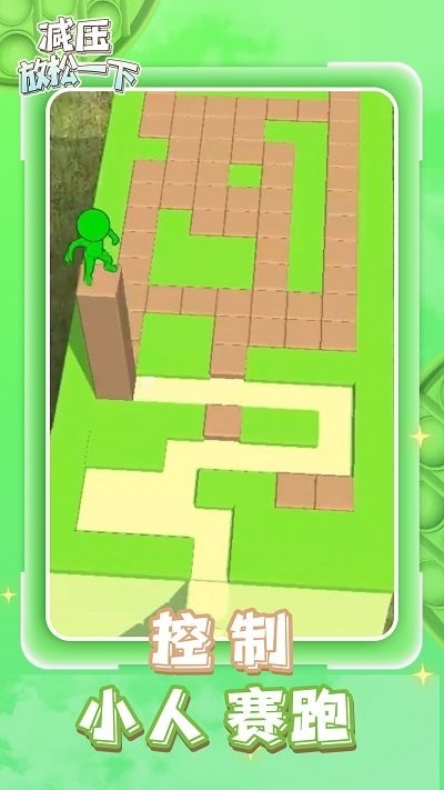 减压放松一下 减压放松一下