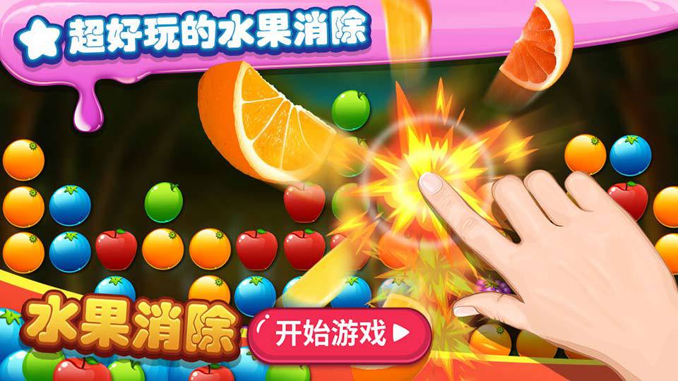 水果爱消除 水果爱消除