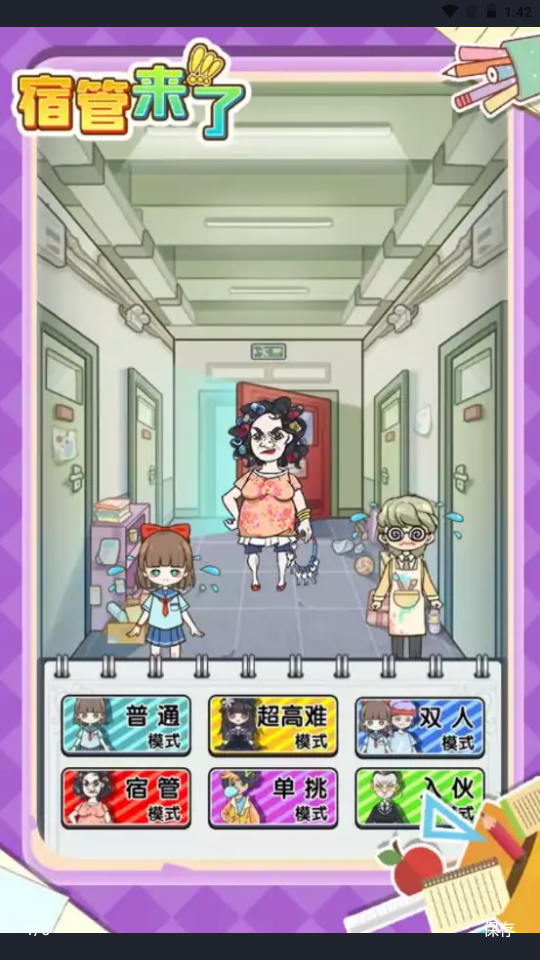 宿管来了 宿管来了