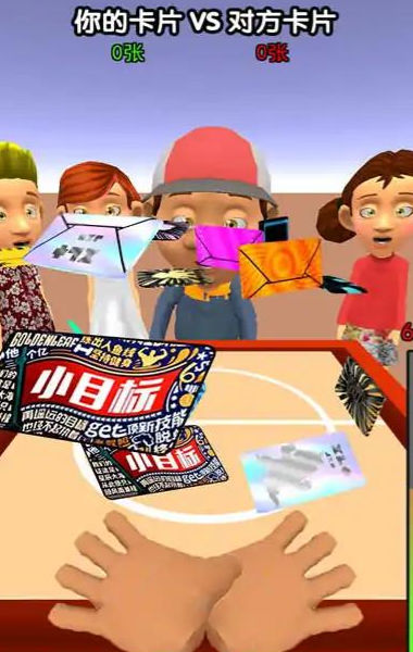 拍卡片对决 拍卡片对决
