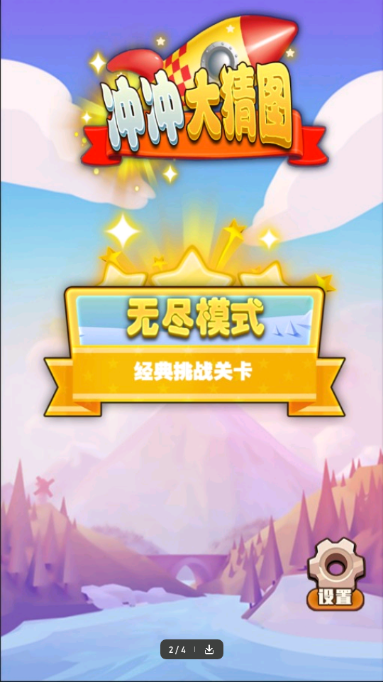 冲冲大猜图 冲冲大猜图