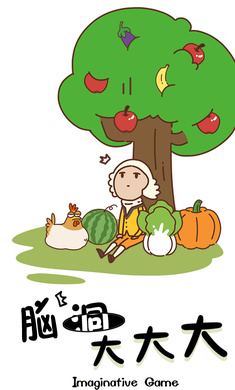 脑洞大大大攻略 脑洞大大大攻略