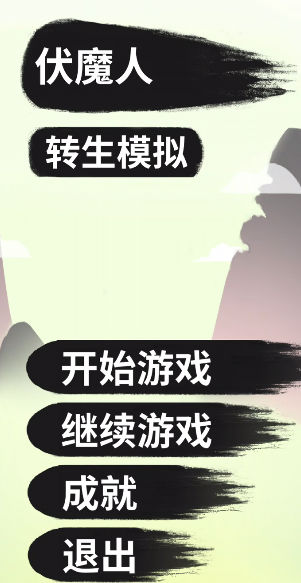 伏魔人偶:转生模拟器 伏魔人偶:转生模拟器