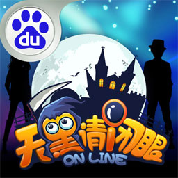 天黑请闭眼