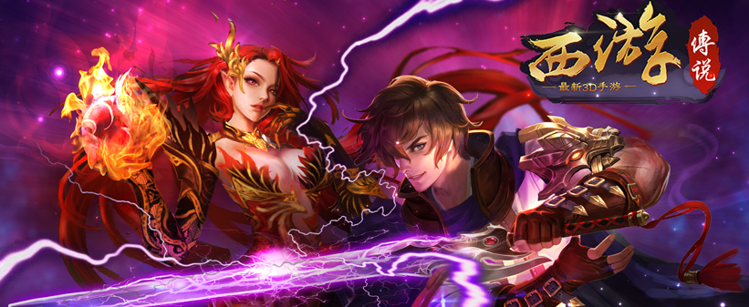 西游传说 西游传说