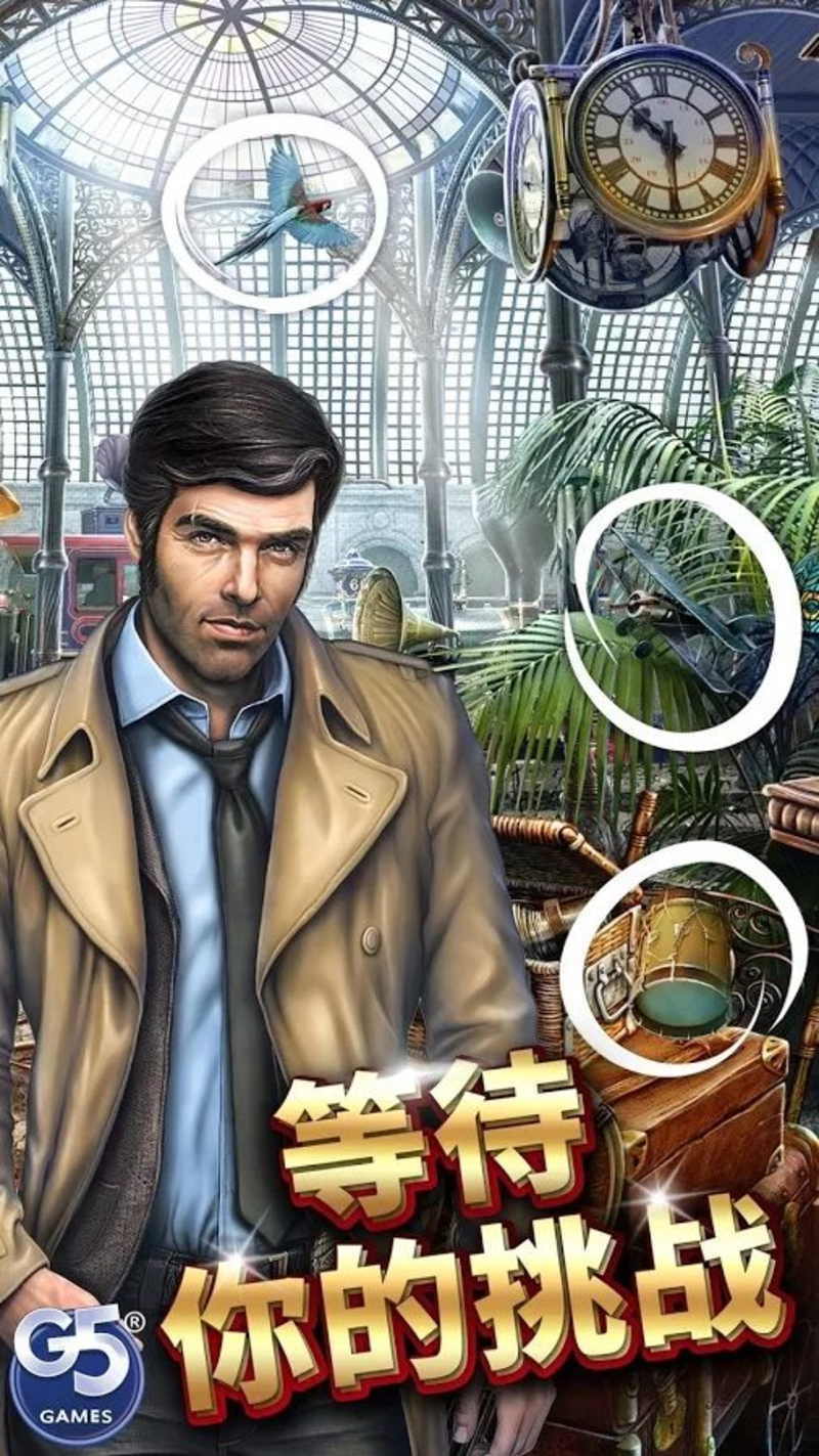 神秘之城寻物历险手游官方版 神秘之城寻物历险手游官方版