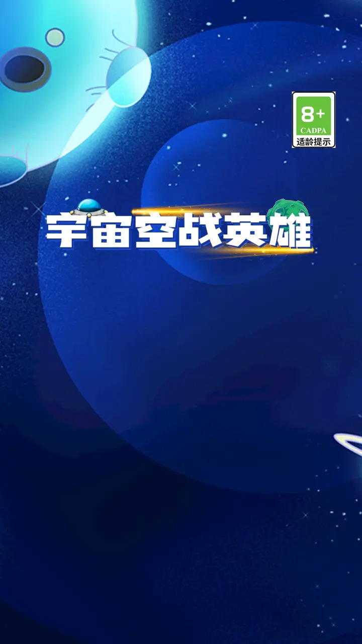 宇宙空战英雄 宇宙空战英雄