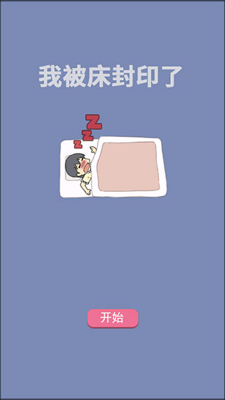 我被床封印了 我被床封印了