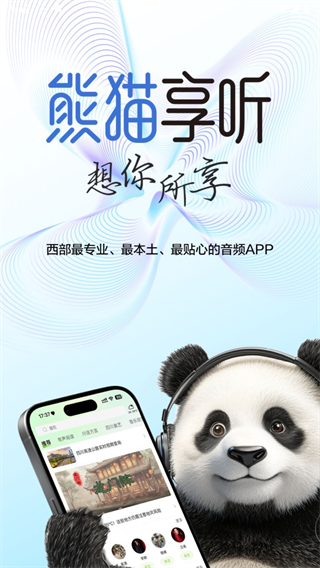 熊猫享听 熊猫享听