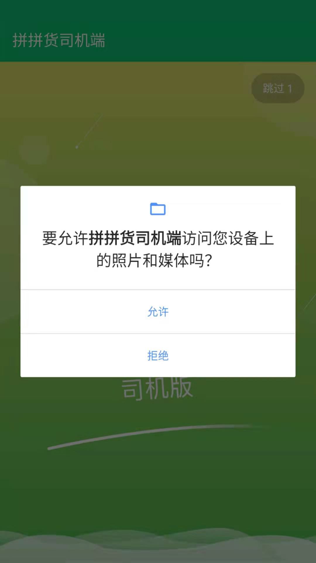 拼拼货司机端 拼拼货司机端