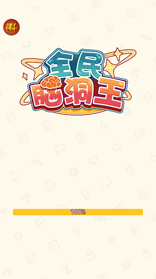 全民脑洞王手游 全民脑洞王手游