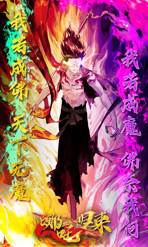 哪吒归来 哪吒归来