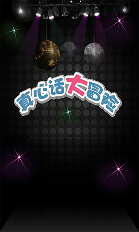 真心话大冒险 真心话大冒险