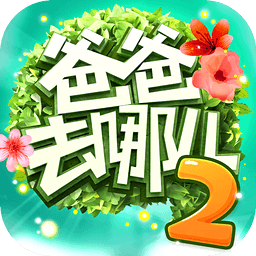 爸爸去哪儿2