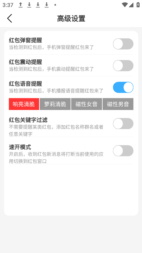 红包来了语音提醒 红包来了语音提醒