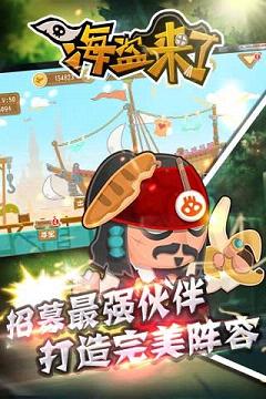 海盗来了 海盗来了