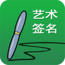 艺术签名下载