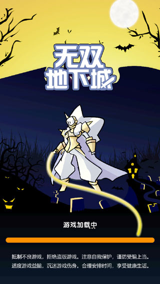 无双地下城 无双地下城