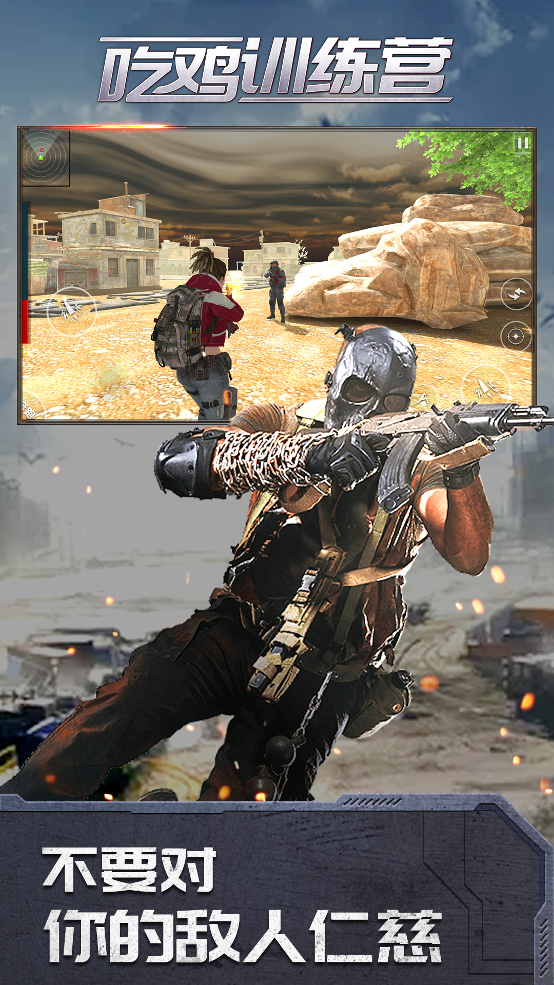 吃鸡训练营 吃鸡训练营