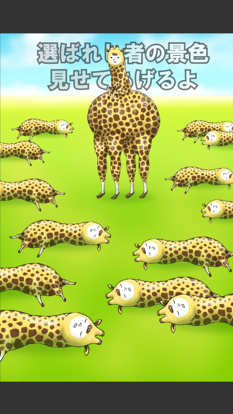 Giraffe(兄贵草泥鹿手游) Giraffe(兄贵草泥鹿手游)