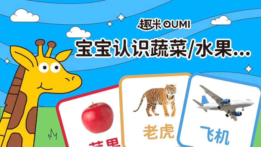 趣米宝宝认知卡app 趣米宝宝认知卡app