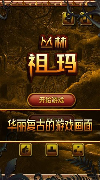 丛林祖玛游戏 丛林祖玛游戏
