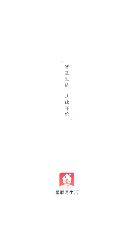 星联易生活 星联易生活