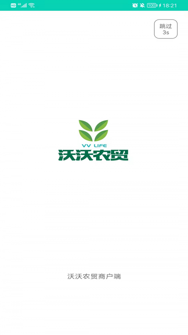 沃沃农贸商户端 沃沃农贸商户端