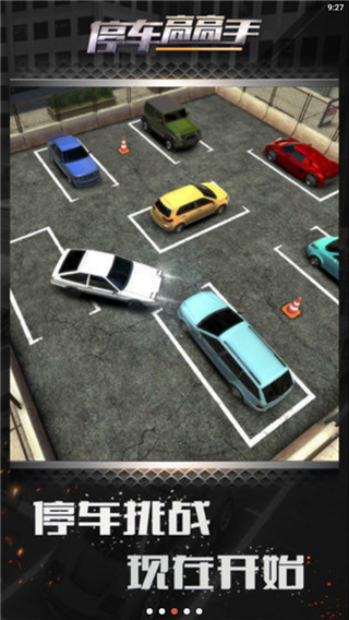 停车高高手 停车高高手
