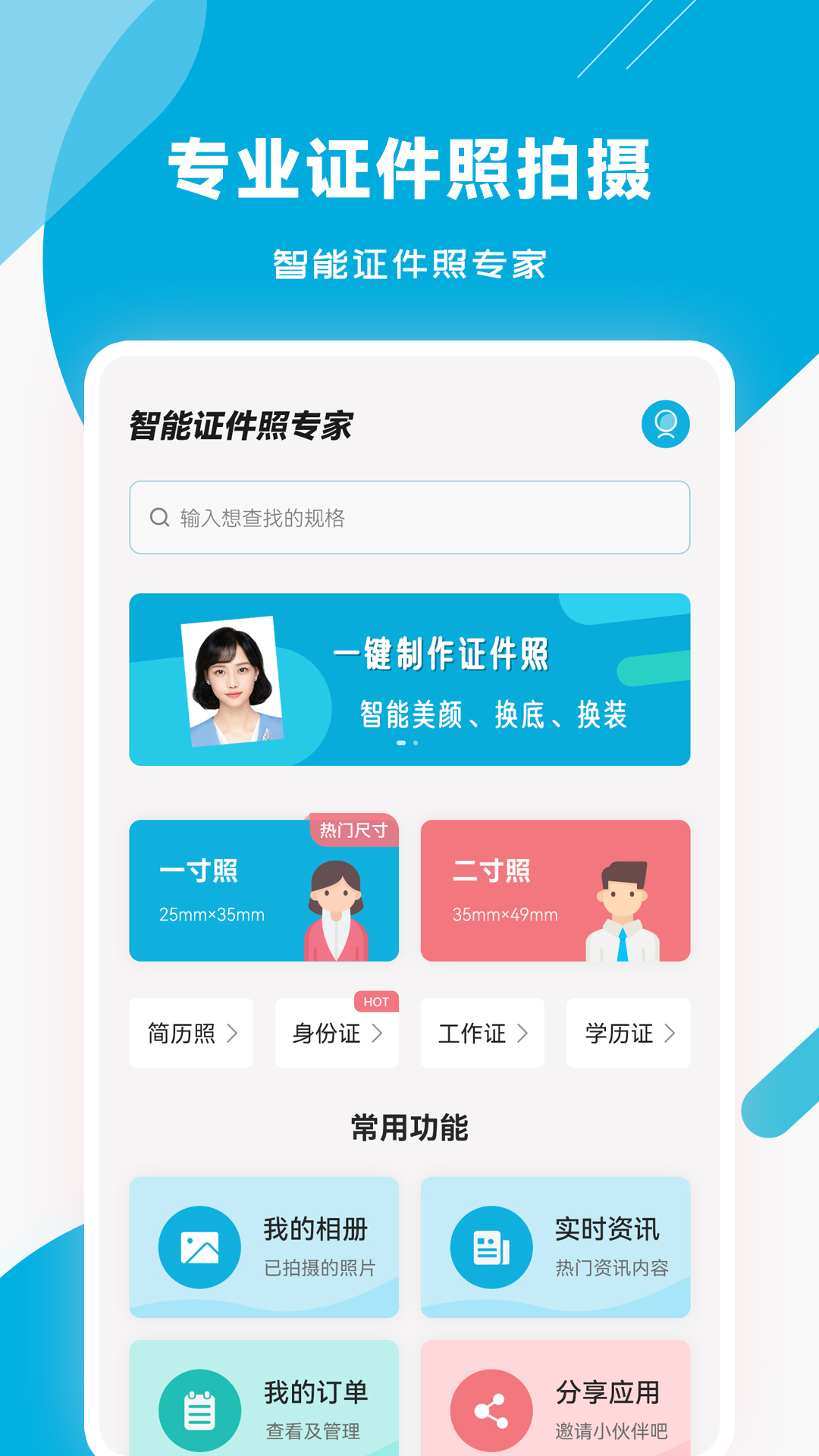 智能证件照专家 智能证件照专家