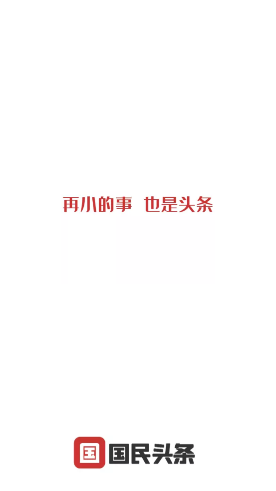 国民头条 国民头条