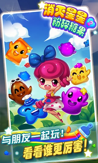 消灭星星2-粉碎糖果 消灭星星2-粉碎糖果