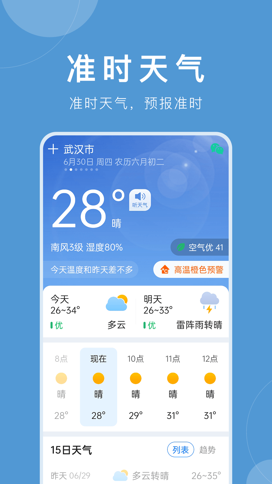 准时天气 准时天气