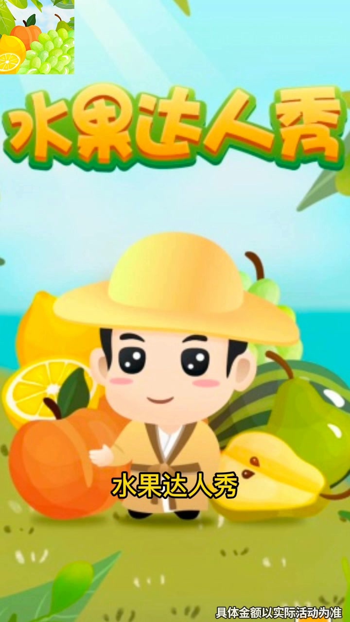 水果达人秀 水果达人秀