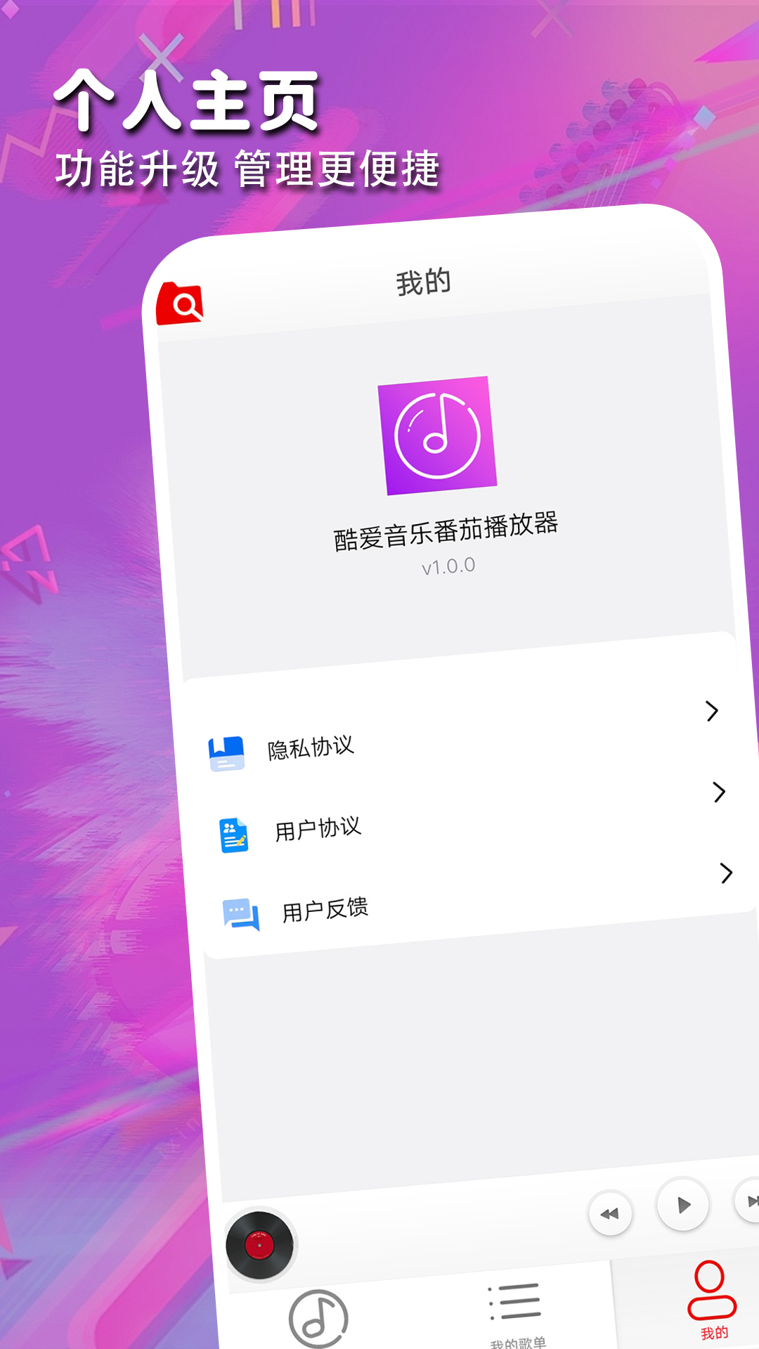 酷爱音乐番茄播放器 酷爱音乐番茄播放器