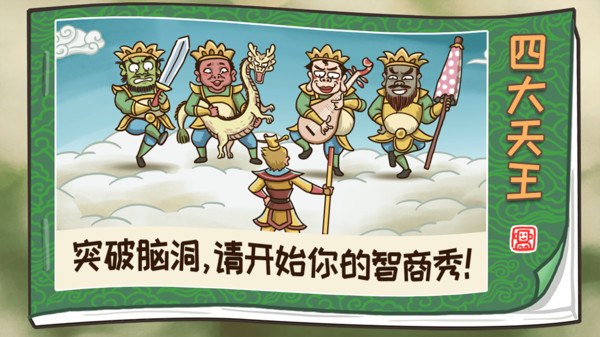 梗西游 梗西游