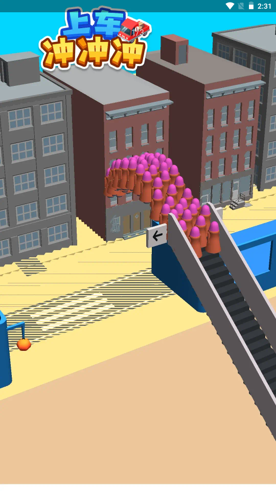 上车冲冲冲 上车冲冲冲