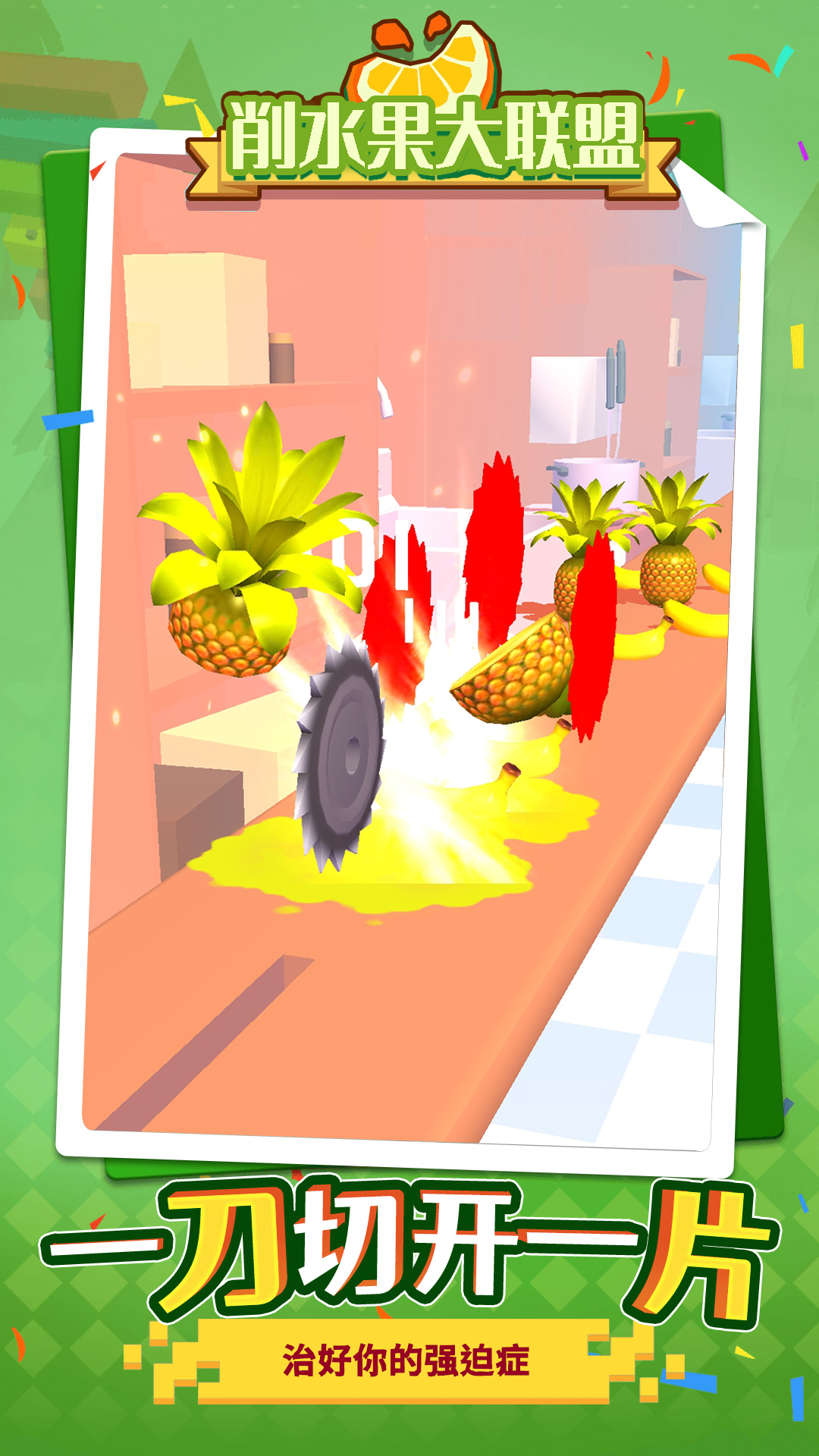 削水果大联盟 削水果大联盟