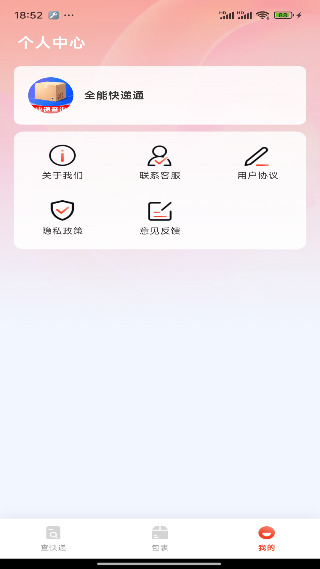 全能快递通 全能快递通