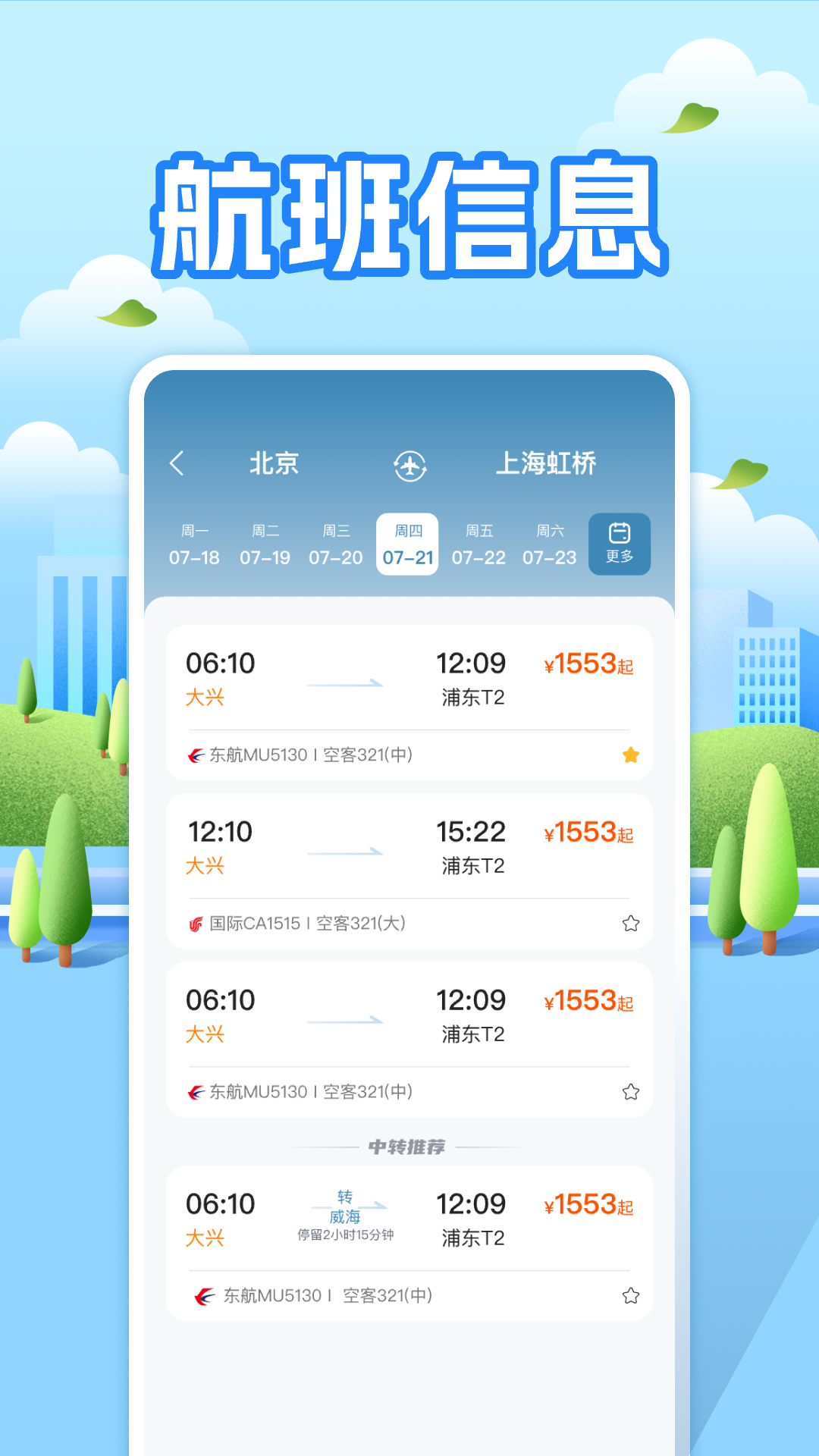 航班助手查询 航班助手查询